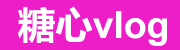 糖心vlog官方正版视频学习平台