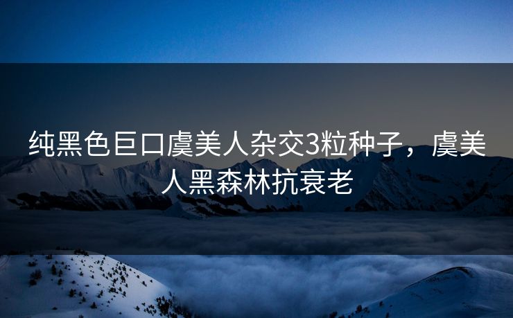 纯黑色巨口虞美人杂交3粒种子,虞美人黑森林抗衰老 纯黑色巨口虞美人杂交3粒种子,虞美人黑森林抗衰老