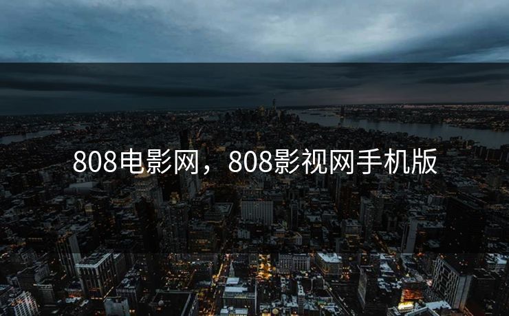 808电影网，808影视网手机版