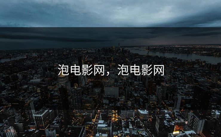 泡电影网，泡电影网