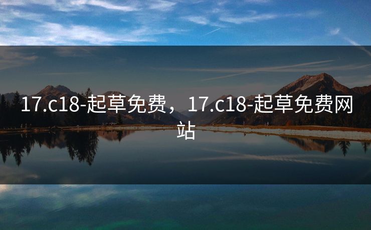 17.c18-起草免费,17.c18-起草免费网站 17.c18-起草免费,17.c18-起草免费网站