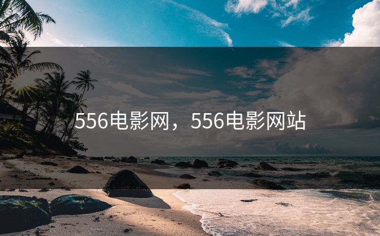 556电影网，556电影网站