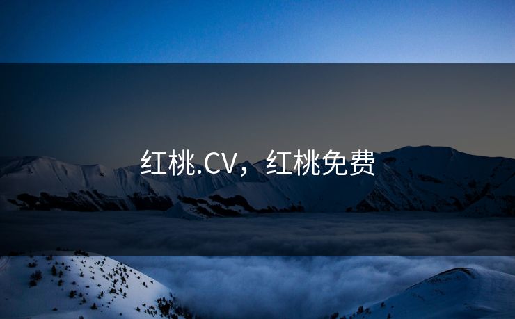 红桃.CV,红桃免费 红桃.CV,红桃免费