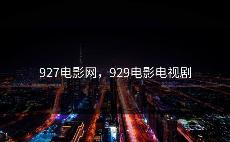 927电影网，929电影电视剧